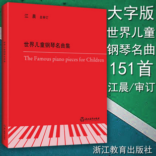 2019江晨系列升级版 151首钢琴经典 名曲曲谱练习曲教程教材书籍 正版 浙江教育出版 世界儿童钢琴名曲集 大音符大字版 社 包邮