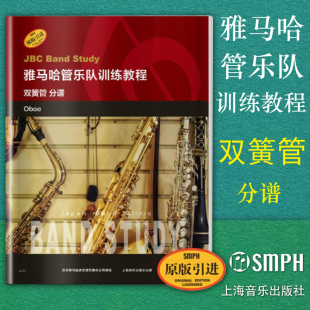 双簧管 分谱 上海音乐出版 包邮 社 引进图书 雅马哈管乐队训练教程 原版 正版 日本雅马哈管乐队训练教程
