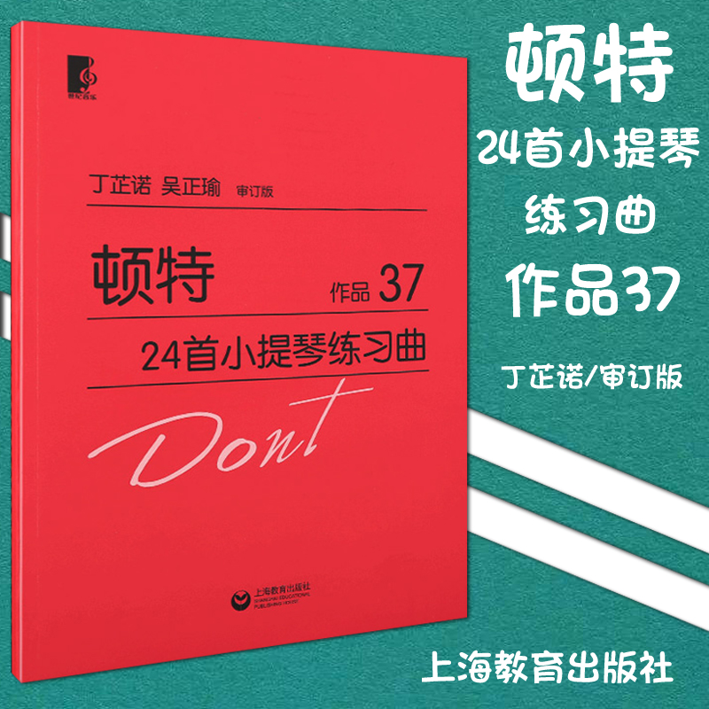 正版 顿特24首小提琴练习曲 作品37 大字版 小提琴练习曲教材教程书籍 上海教育出版社