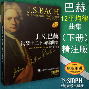 下 J.S.巴赫钢琴十二平均律曲集 精注版 曲谱教材教程书籍 社 正版 上海音乐出版 包邮