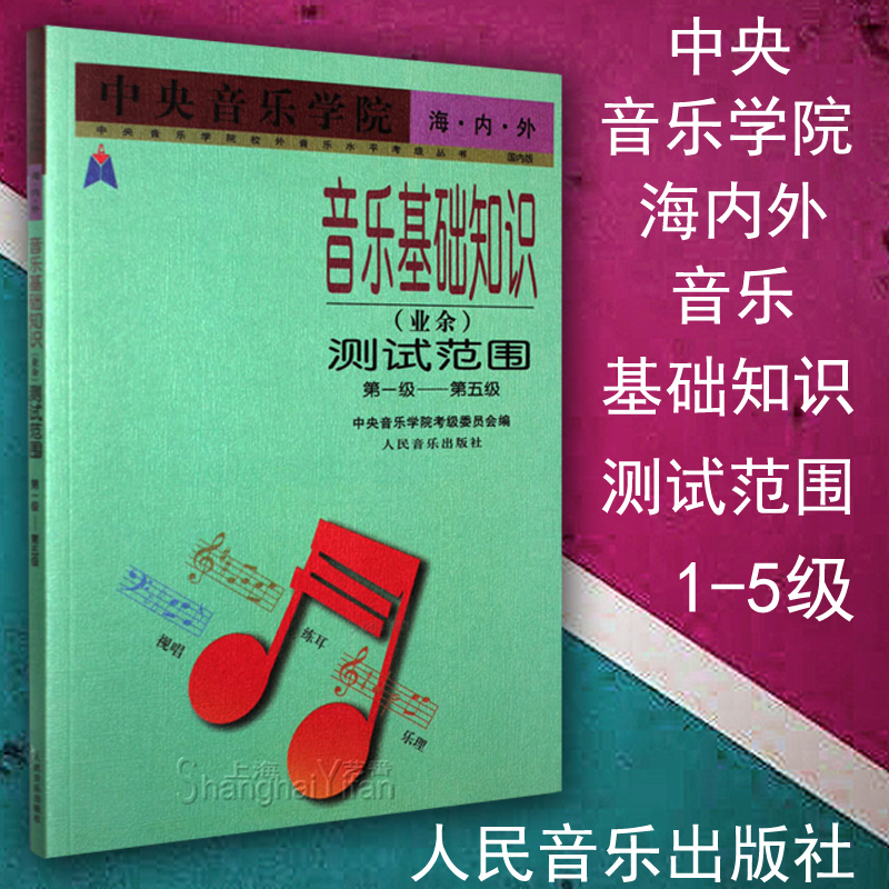 正版 中央音乐学院海内外音乐基础知识教程业余范围第1-5级 音乐水平考级教程 人民音乐出版社