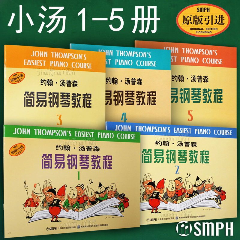 正版包邮 小汤1-5 约翰 汤普森简易钢琴教程 小汤12345册 儿童钢琴初级入门基础 教材 曲谱练习曲书籍 原版引进 上海音乐出版社