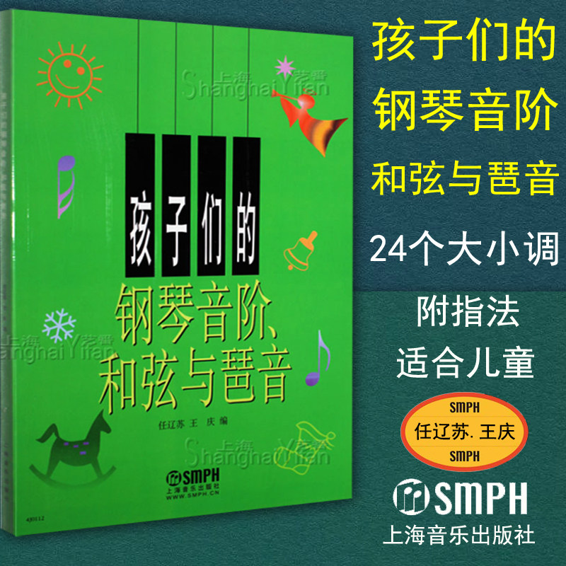正版包邮 孩子们的钢琴音阶和弦与琶音 钢琴入门基础教程 24个大小调