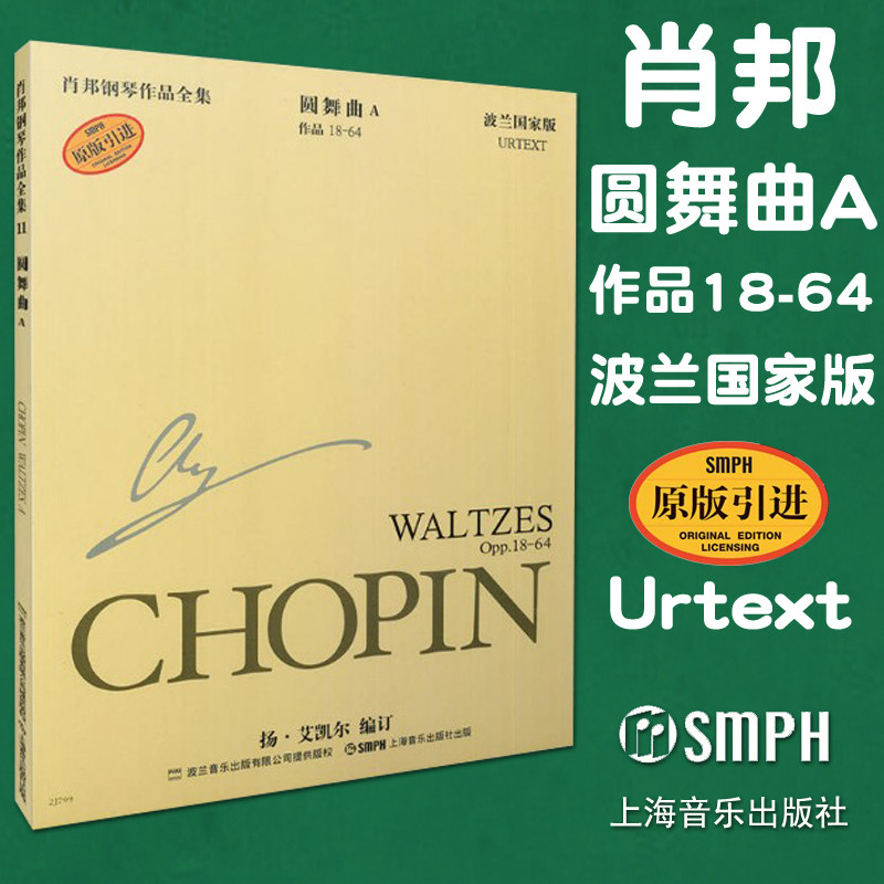 正版包邮 肖邦圆舞曲a 作品18-64 波兰国家版原版引进 肖邦钢琴作品