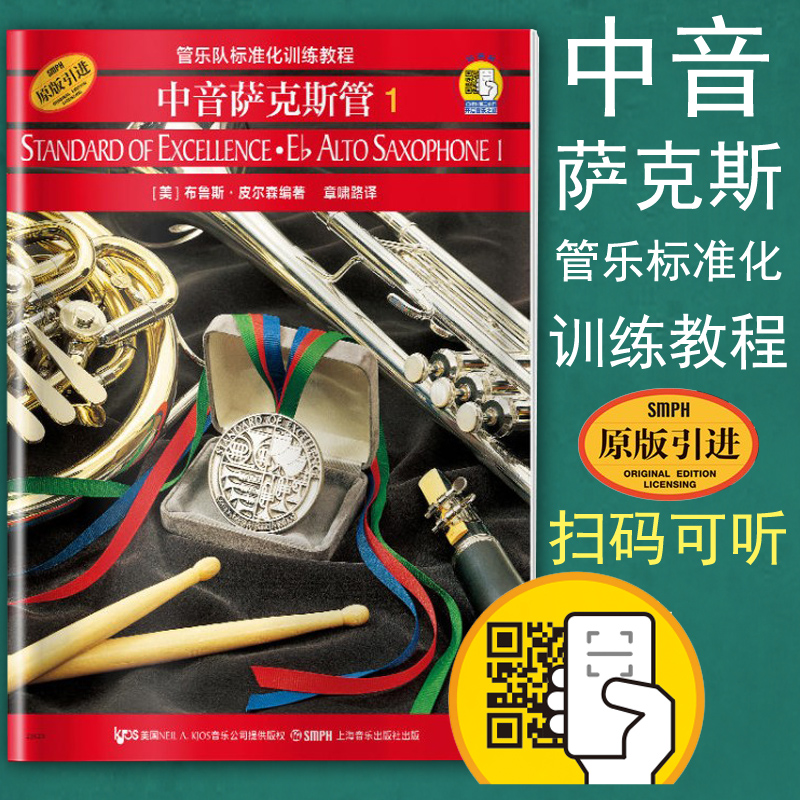 正版包邮 管乐队标准化训练教程 中音萨克斯管1 扫码听音乐 原版引进 中音降E萨克斯教材曲谱练习曲乐曲书籍第一册 上海音乐出版社