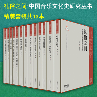 社 规划项目 共13本 物出版 十三五国家重点出版 正版 中国音乐文化史研究丛书 上海音乐出版 项阳主编 精装 包邮 礼俗之间 套装