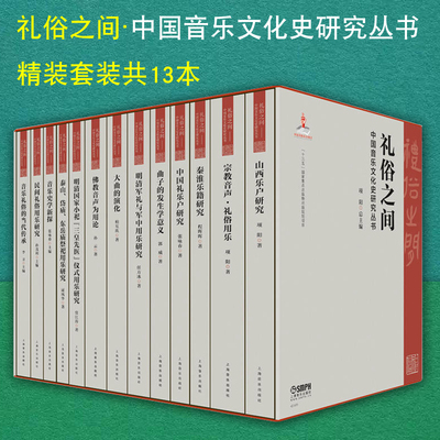 正版包邮 礼俗之间 中国音乐文化史研究丛书 项阳主编 十三五国家重点出版物出版规划项目 精装套装共13本 上海音乐出版社