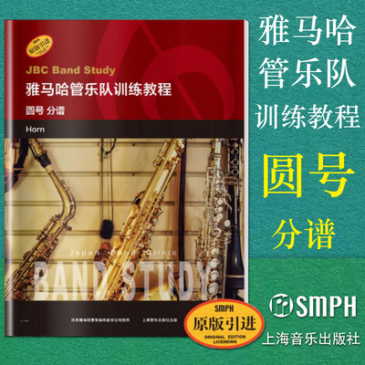 正版包邮 雅马哈管乐队训练教程 圆号 分谱 日本雅马哈管乐队训练教程 原版引进图书 上海音乐出版社