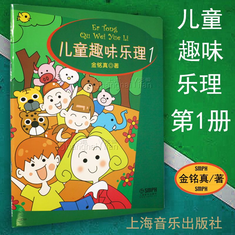 正版儿童趣味乐理第一册