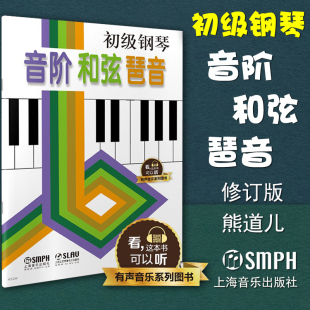 扫二维码 配合app学琴 钢琴经典 正版 上海音乐出版 有声音乐系列图书 教材乐谱全面升级 社 初级钢琴音阶和弦琵音