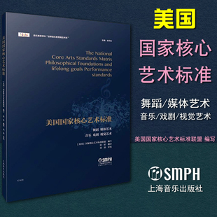 音乐教育学科世界音乐教育精品书系列 社 余丹红主编 音乐 戏剧 媒体 美国国家核心艺术标准 舞蹈 上海音乐出版 正版 视觉艺术 包邮