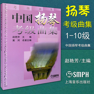 扬琴初级中级高级进阶教程 赵艳芳 扬琴考试练习曲谱教材书籍 扬琴经典 扬琴弹奏技术要领 正版 曲目 中国扬琴考级曲集