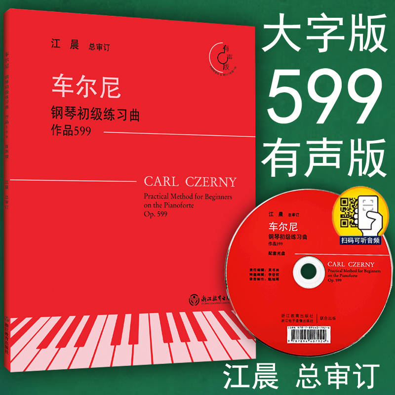 正版包邮 车尔尼599 钢琴初级练习曲 有声版含光盘 扫码可听 江晨 大字版 教程书籍 钢琴曲集乐谱初级基础入门教材 浙江教育出版社
