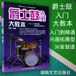 书籍 鼓谱 从入门到精通 正版 架子鼓初级基础入门 社 架子鼓教学 自学教程 爵士鼓入门大教本 教材 湖南文艺出版