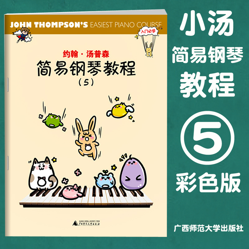 正版 小汤5约翰 汤普森简易钢琴教程5彩色版 第五册 钢琴练习曲书籍 广西师范大学出版