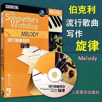 正版包邮 伯克利音乐学院 流行歌曲写作旋律（1CD） 吉米.卡库里斯著 流行歌曲写作创作教程书 人民音乐出版社