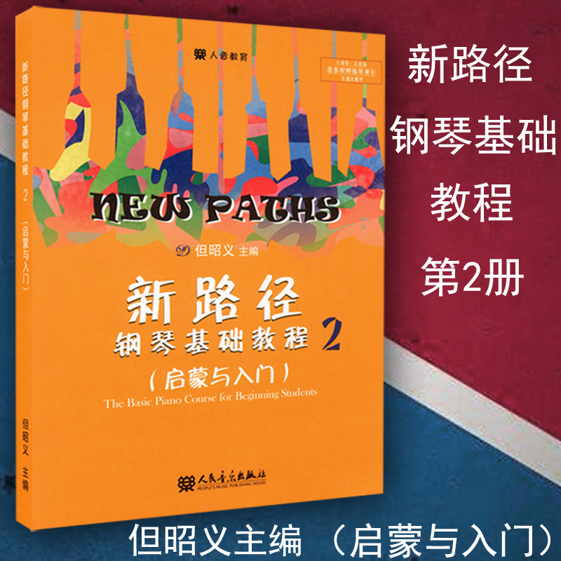正版包邮 新路径钢琴基础教程2 启蒙与入门下大音符彩色版  第二册 但