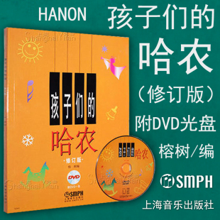 光盘1张 包邮 有声版 正版 儿童钢琴指法钢琴初级入门基础教材教程 上海音乐出版 哈农 榕树 孩子们 社 修订版 指法练习书籍 附DVD