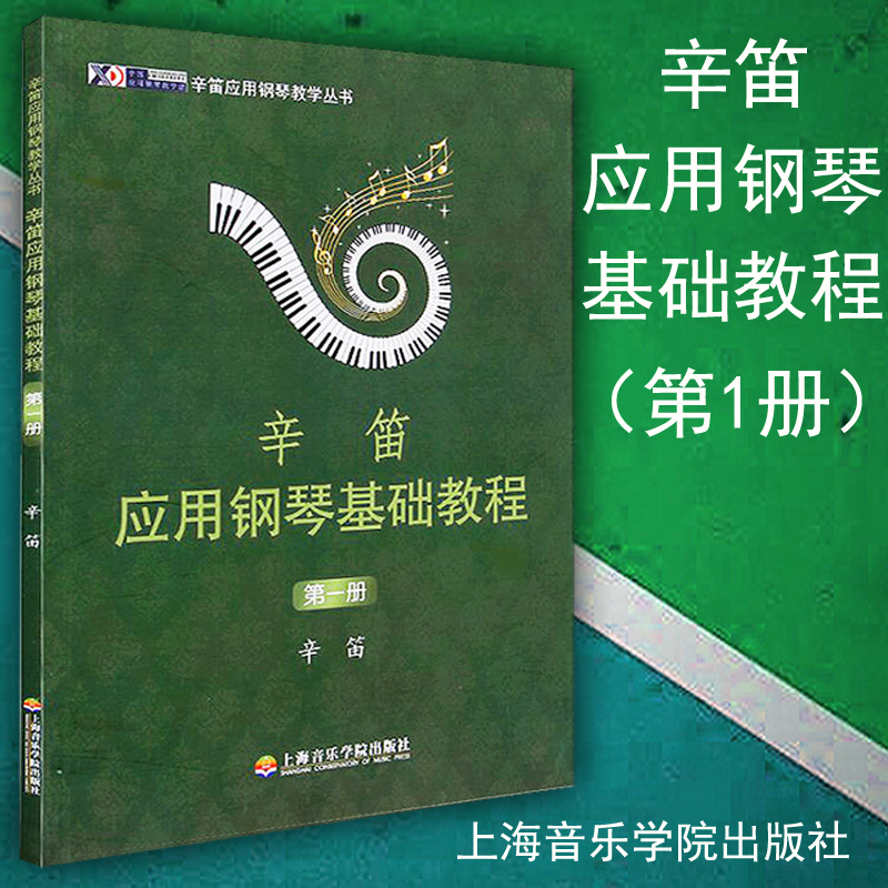 正版 辛笛应用钢琴基础教程(第1册) 辛迪 初学入门基础教材书籍 第一册 上海音乐学院出版社