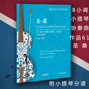 小提琴与钢琴 包邮 作品61 正版 世纪弦乐作品 上海教育出版 桑 丁芷诺著 圣 社 B小调小提琴协奏曲 附小提琴分谱 圣桑小提琴演奏曲