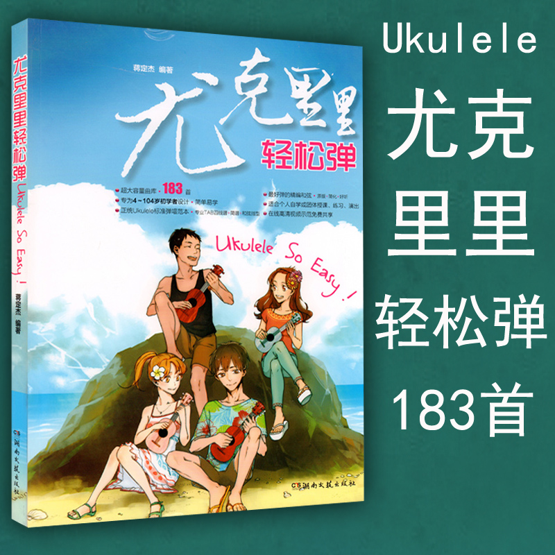 正版包邮 尤克里里轻松弹 尤克里里弹唱183首曲集 初学者尤克里里曲谱 弹唱教程教材书 湖南文艺出版社