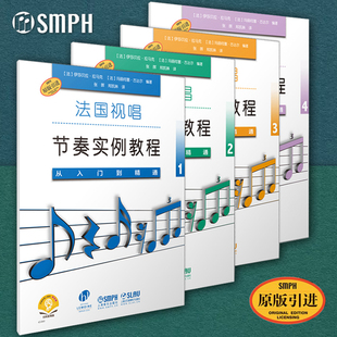 从入门到精通 原版 引进 正版 声乐器乐作品片段视唱练耳教师或者学生参考上海音乐出版 法国视唱节奏实例教程1234 各种体裁 社 包邮