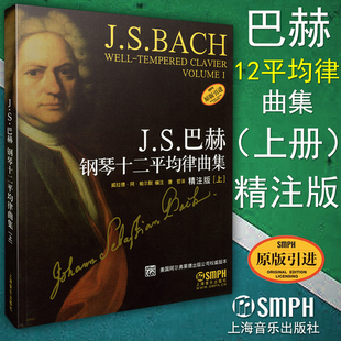 包邮 12平均律 精注版 钢琴曲谱乐谱教材教程书籍 上 上海音乐出版 正版 社 J.S.巴赫钢琴十二平均律曲集