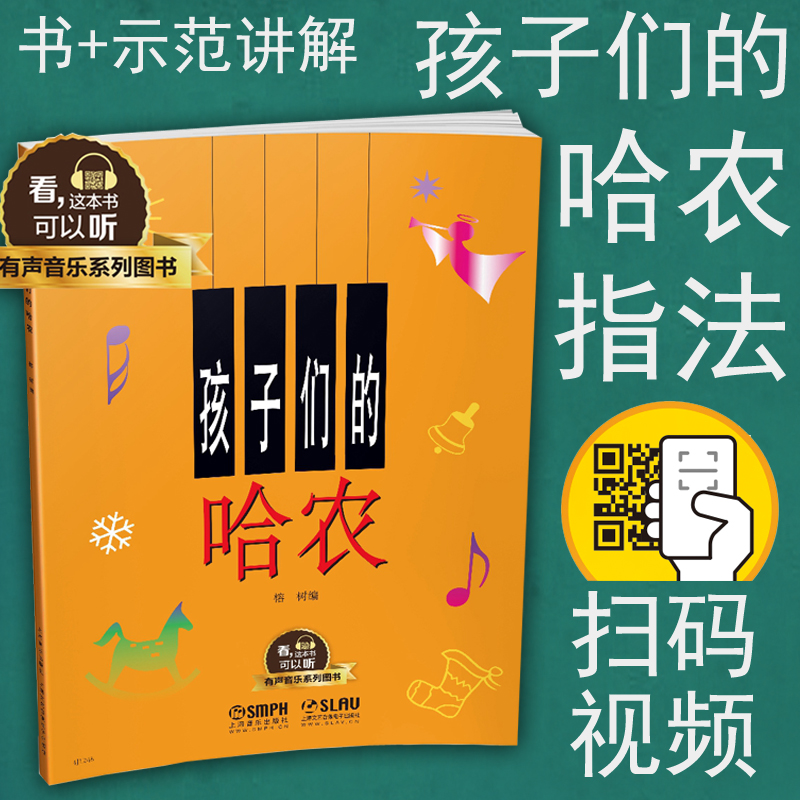 正版包邮 孩子们的哈农 有声图书 榕树编 扫二维码视频示范讲解 儿童钢琴初级入门基础教程 经典指法教材乐谱书籍 上海音乐出版社 书籍/杂志/报纸 音乐（新） 原图主图