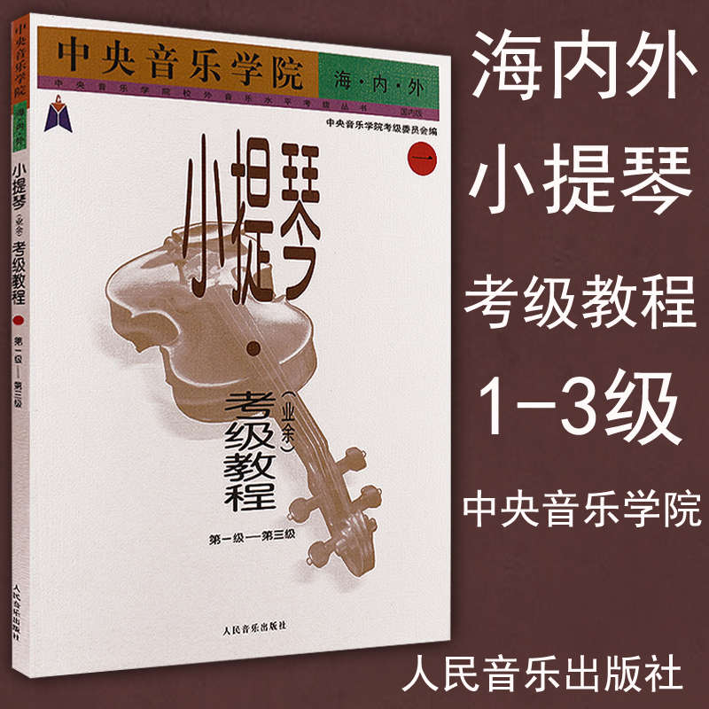 正版 小提琴考级1-3级 中央音乐学院海内外小提琴考级教程 业余1-3级 考级委员会编 曲谱曲集练习曲教材书籍 人民音乐出版社