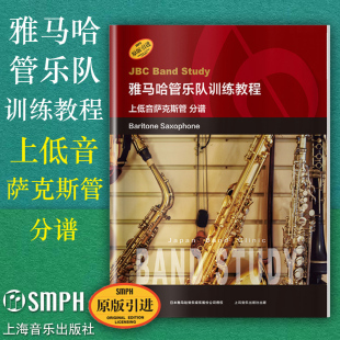 上低音萨克斯管 分谱 上海音乐出版 包邮 社 引进图书 雅马哈管乐队训练教程 原版 正版 日本雅马哈管乐队训练教程