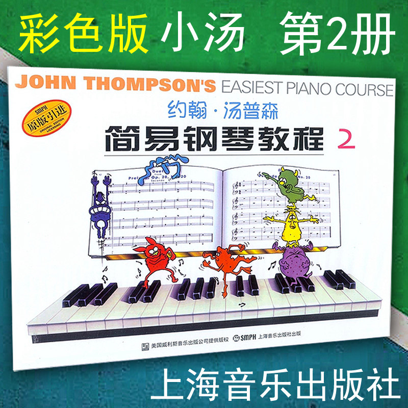 小汤二 约翰 汤普森简易钢琴教程2 彩色版 儿童初级入门基础 钢琴教材