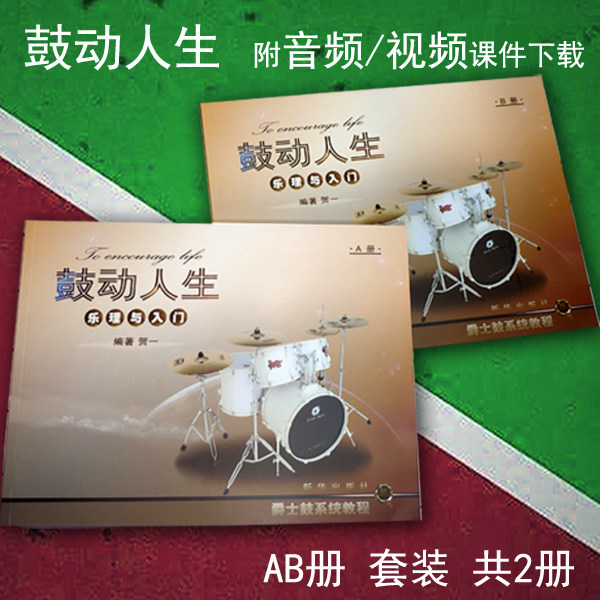 正版包邮 鼓动人生 乐理与入门ab两册 贺一编著 在线伴奏 儿童初学者