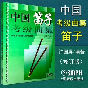 竹笛子教程 社 中国笛子考级曲集 正版 修订版 上海音乐出版 包邮 竹笛教材书籍曲谱书籍