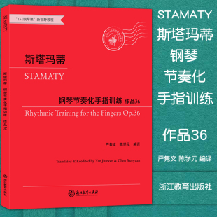 作品36适合3 斯塔玛蒂钢琴节奏化手指训练 8级或同等程度使用1 1钢琴课新视野教程 社 正版 浙江教育出版 包邮