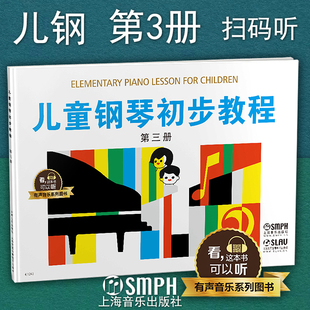 全新升级版 社 儿童钢琴初步教程3 上海音乐出版 配合app学琴无忧 扫二维码 有声音乐系列图书 第三册 儿钢 包邮 正版