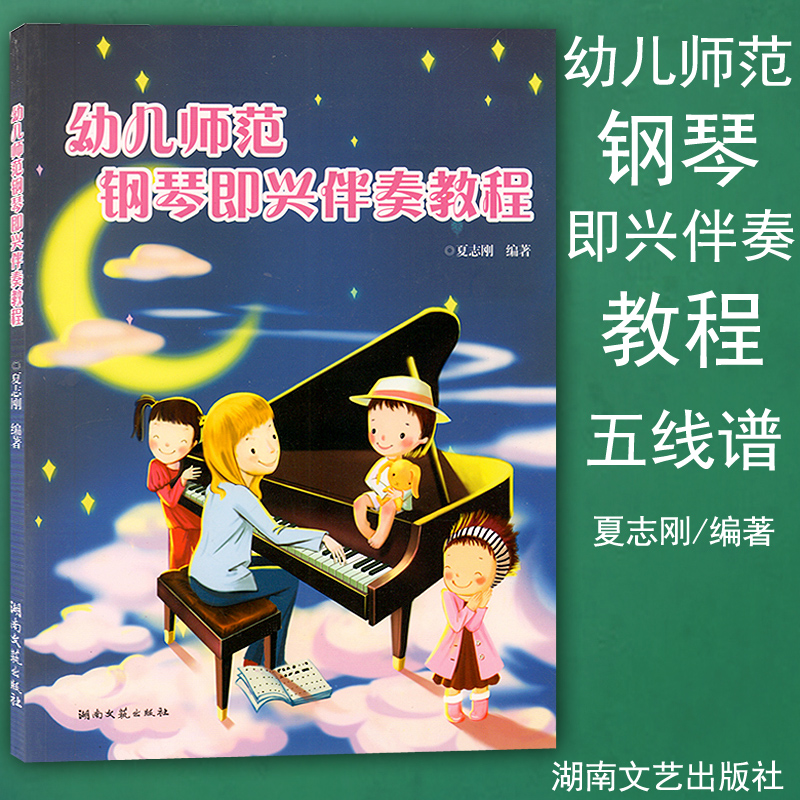 正版 幼儿师范钢琴即兴伴奏教程 夏志刚 钢琴曲谱曲集即兴伴奏基础