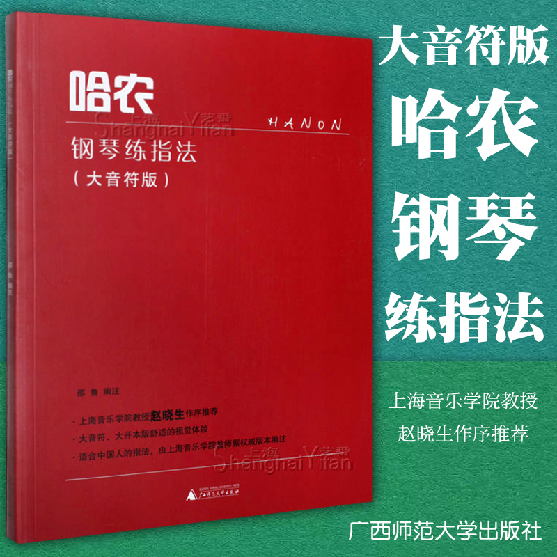 正版哈农钢琴练指法大音符版练习曲钢琴书籍哈农指法教材教程广西师范大学出版社