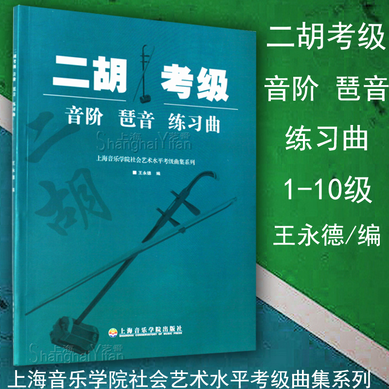 正版二胡考级音阶琶音练习曲王永德编 1-10级上海音乐学院出版社二胡考级配套教材教程书籍