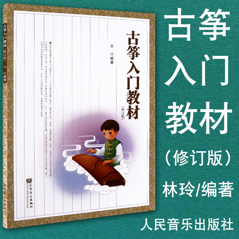 正版包邮 古筝入门教材 林玲编著 自学古筝教程 入门古筝曲集 古筝曲谱 修订版 人民音乐出版社