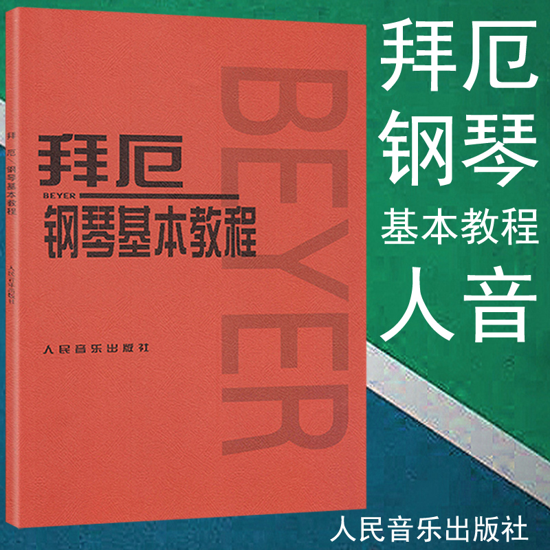 正版拜厄钢琴基本教程钢琴初级入门基础教材曲谱练习曲钢琴书籍人音红皮书拜尔人民音乐出版社