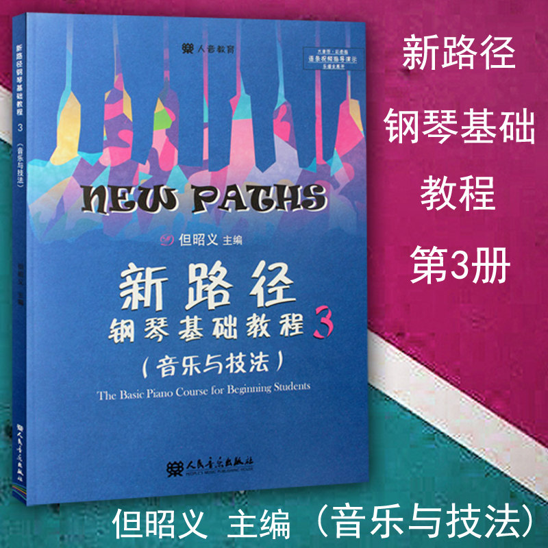 正版包邮 新路径钢琴基础教程3(音乐与技法) 第三册 大音符彩色版 但昭义著 钢琴入门进阶提高教程曲谱书籍 人民音乐出版高性价比高么？