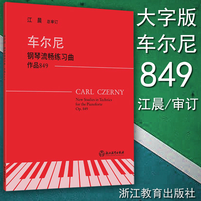正版 车尔尼849 钢琴流畅练习曲 2019江晨系列升级 大音符大字版 钢琴曲谱曲集基础入门书籍教程教材 浙江教育出版社