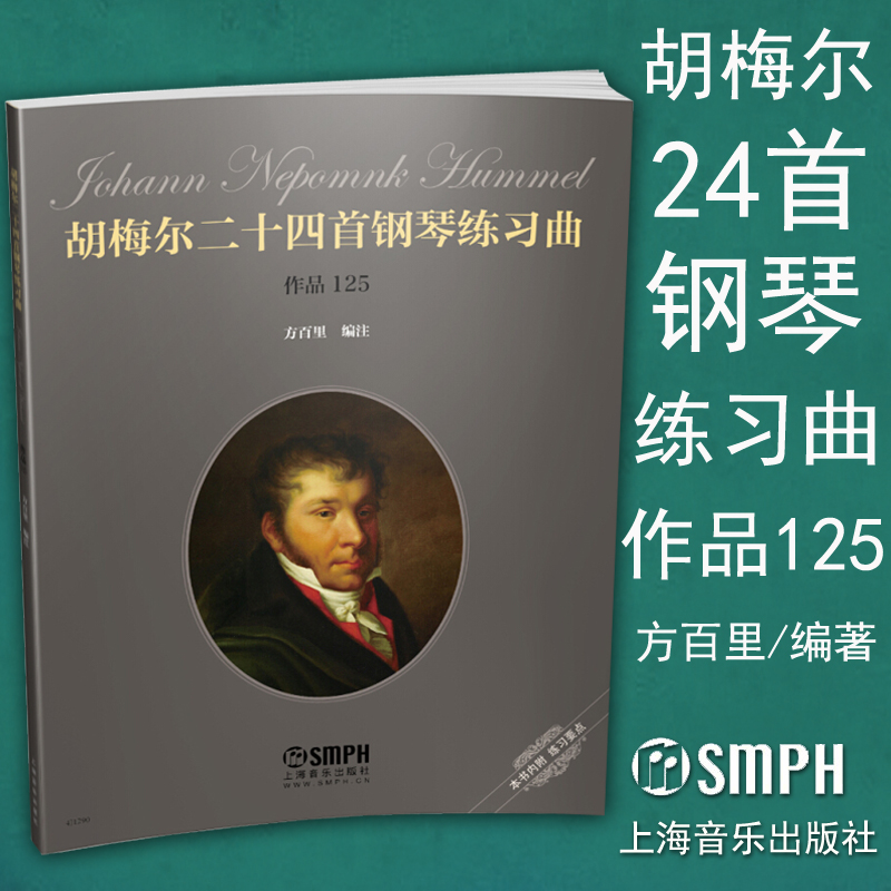 正版胡梅尔二十四首钢琴练习曲作品125方百里编注内附练习要点上海音乐出版社