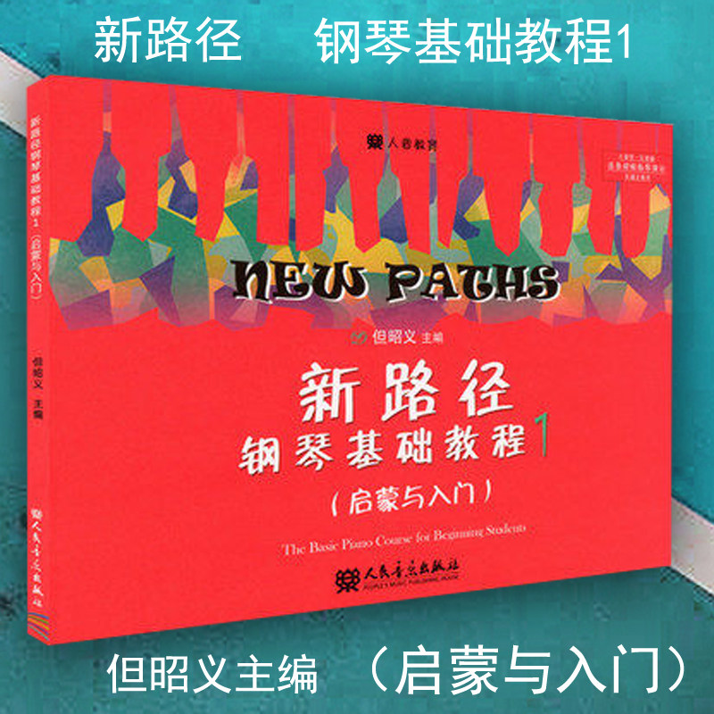 新路径钢琴基础教程1(启蒙与入门) 第一册 大音符彩色版 但昭义著