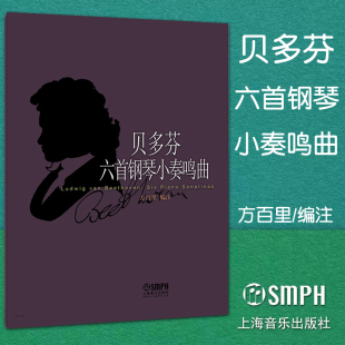 上海音乐出版 正版 音乐钢琴曲集曲谱 方百里 社 贝多芬六首钢琴小奏鸣曲