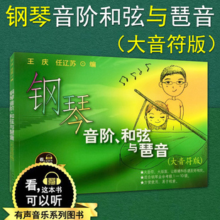 编 社 大音符版 有声音乐系列图书 王庆 听音乐 钢琴音阶和弦与琶音 扫码 上海音乐出版 正版 任辽苏 包邮