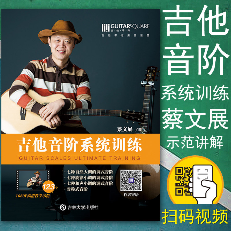 正品现货 扫码教学视频 吉他平方出品 吉他基本功乐理音阶调式即兴