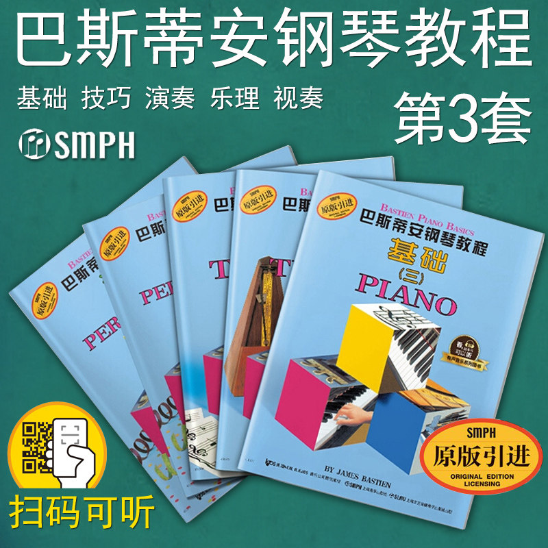 正版包邮 巴斯蒂安钢琴教程3(三)(共五本) 套装 原版引进有声图书