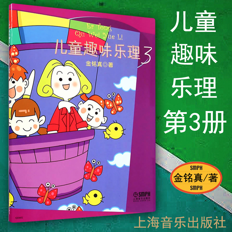正版儿童趣味乐理第三册