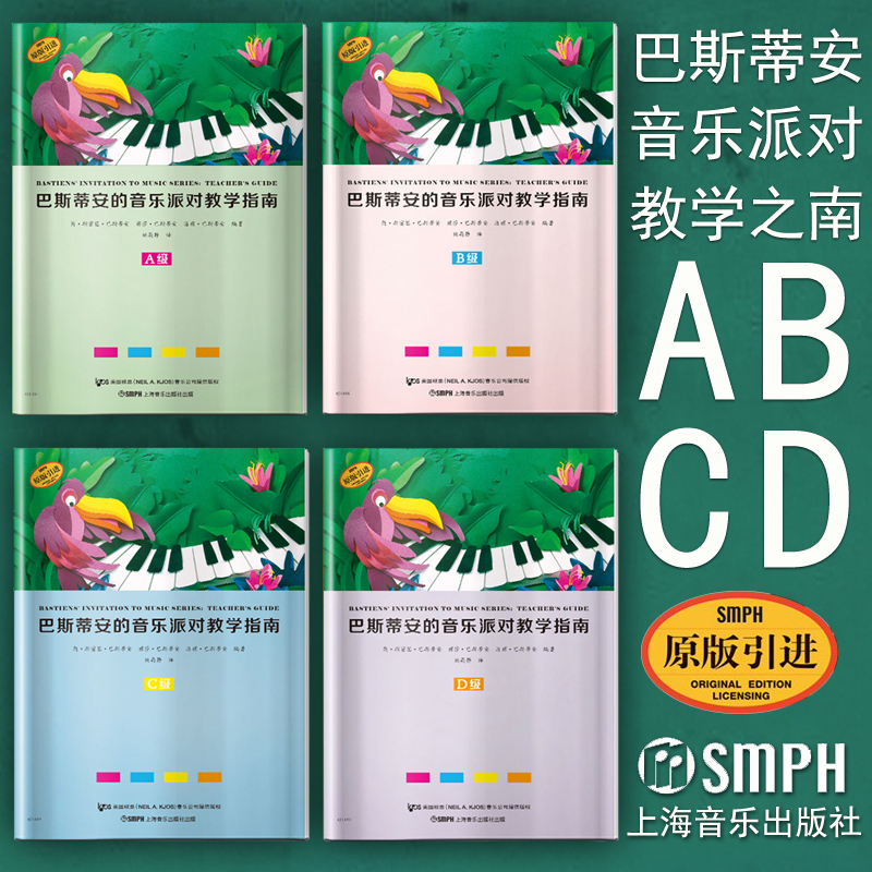 正版包邮 巴斯蒂安的音乐派对教学指南(A级-D级)共4本 ABCD 儿童钢琴演奏教材 上海音乐出版社 原版引进